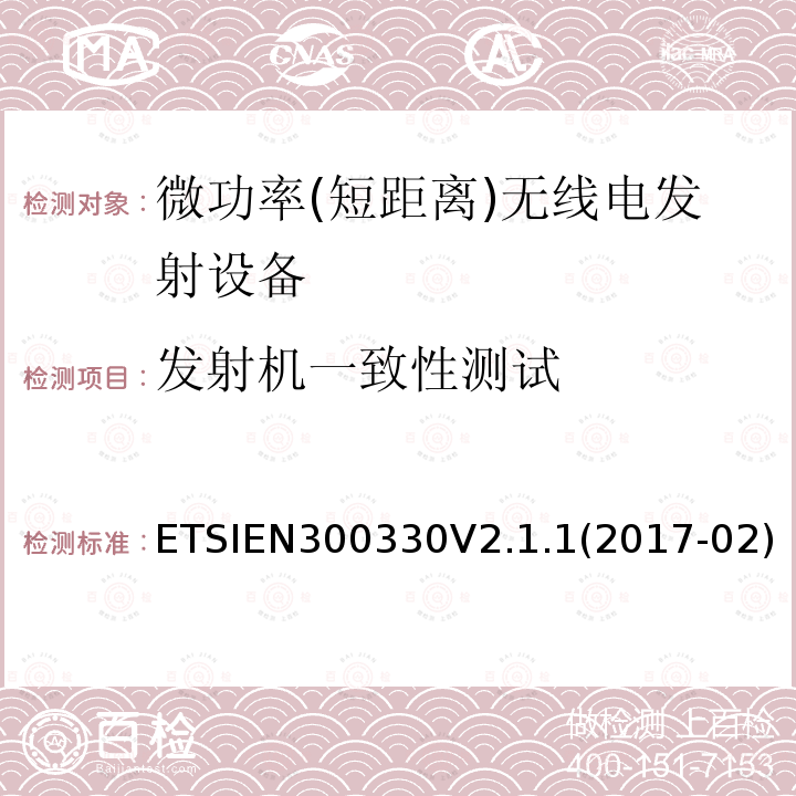 发射机一致性测试 EN 300330V 2.1.1  ETSIEN300330V2.1.1(2017-02)