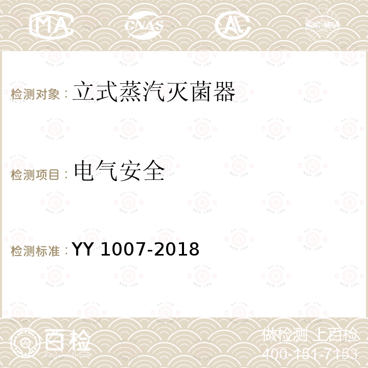 电气安全 YY/T 1007-2018 立式蒸汽灭菌器