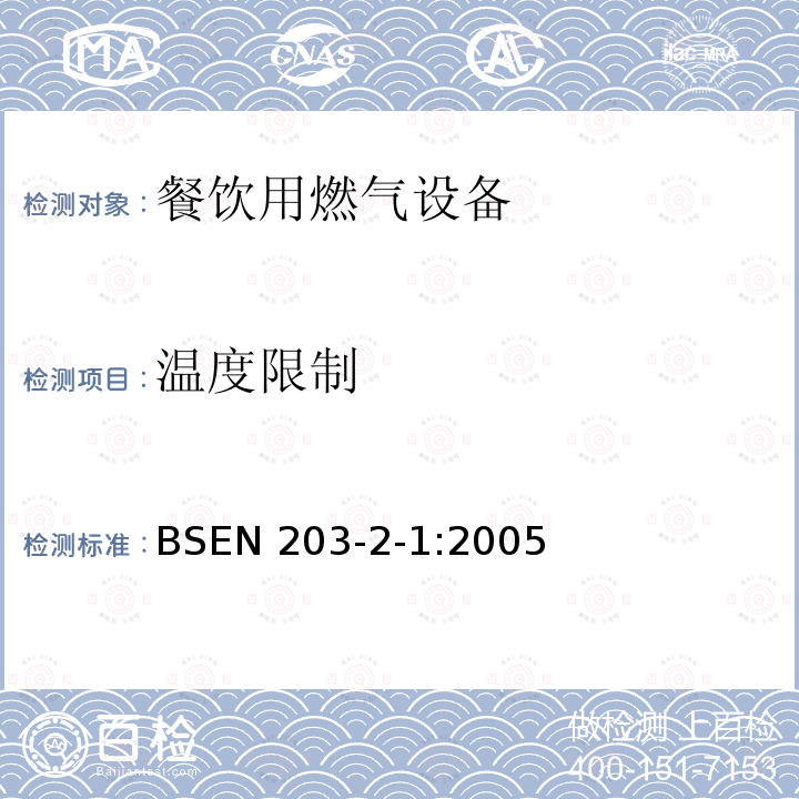 温度限制 BSEN 203-2-1:2005  