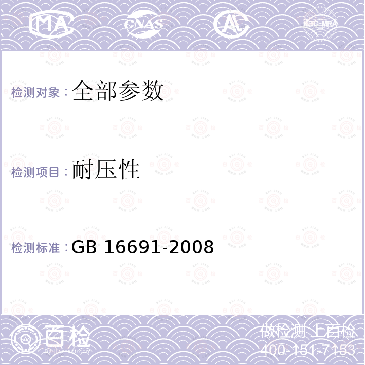 耐压性 GB 16691-2008 便携式丁烷气灶及气瓶