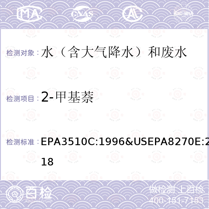 2-甲基萘 EPA 3510C  EPA3510C:1996&USEPA8270E:2018