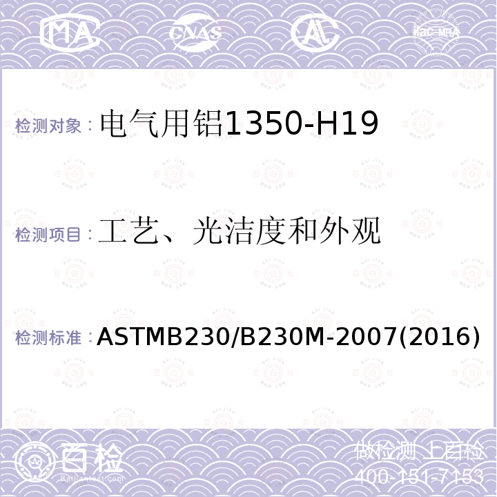 工艺、光洁度和外观 ASTMB 230/B 230M-20  ASTMB230/B230M-2007(2016)