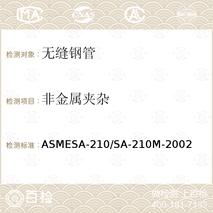 非金属夹杂 ASMESA-210/SA-21  0M-2002