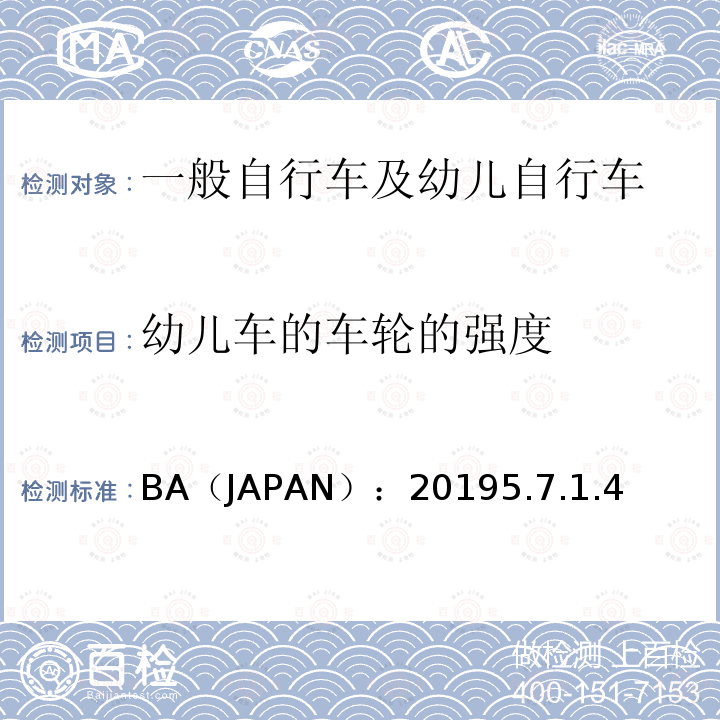 幼儿车的车轮的强度 BA（JAPAN）：20195.7.1.4  