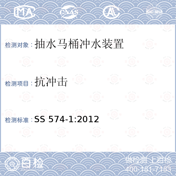 抗冲击 SS 574-1-2012  SS 574-1:2012