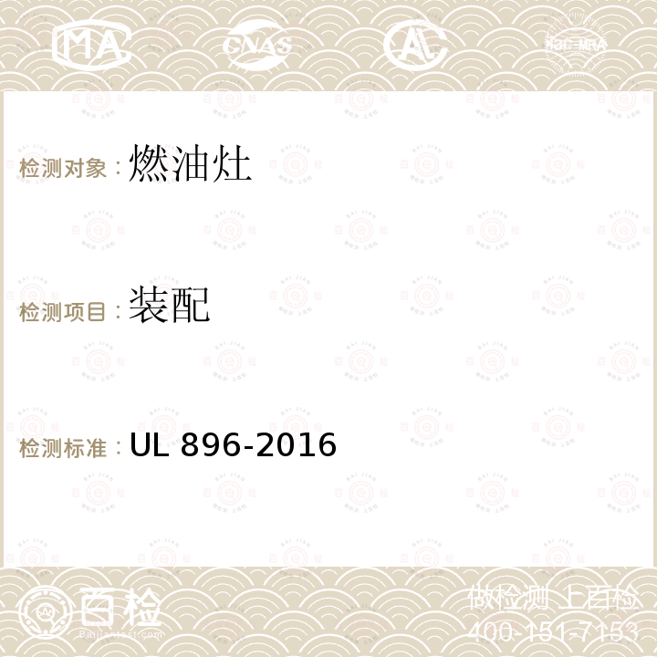 装配 UL 896  -2016