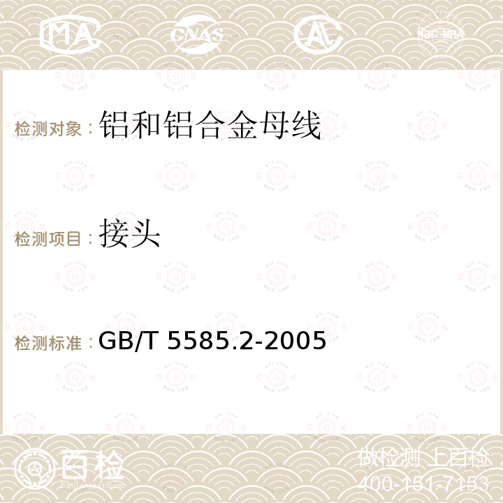 接头 GB/T 5585.2-2005 电工用铜、铝及其合金母线 第2部分:铝和铝合金母线