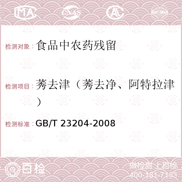 莠去津（莠去净、阿特拉津） GB/T 23204-2008 茶叶中519种农药及相关化学品残留量的测定 气相色谱-质谱法