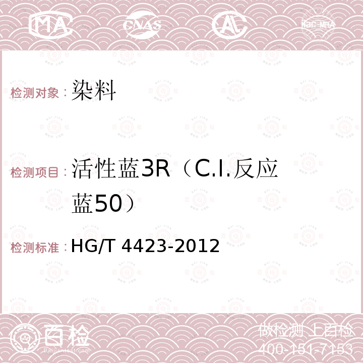 活性蓝3R（C.I.反应蓝50） HG/T 4423-2012 活性蓝3R(C.I.反应蓝50)