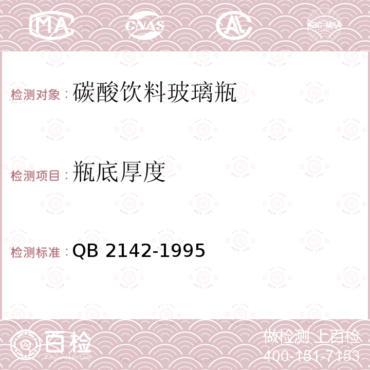 瓶底厚度 瓶底厚度 QB 2142-1995