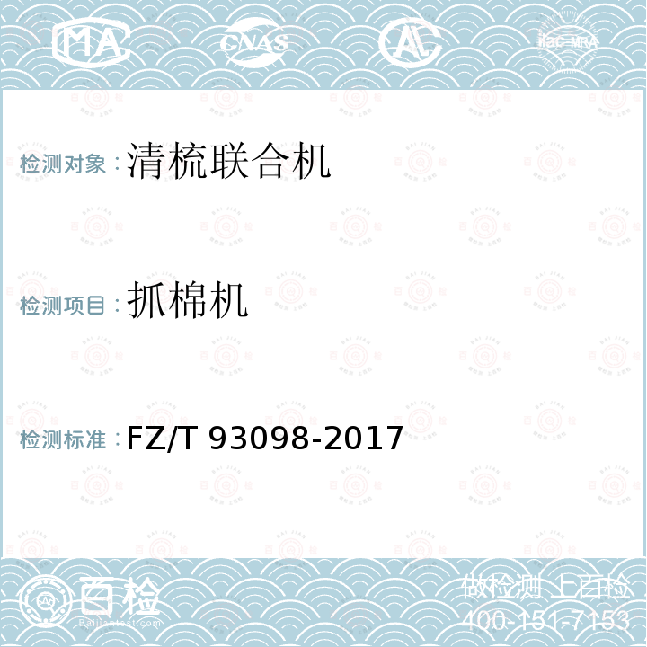抓棉机 抓棉机 FZ/T 93098-2017