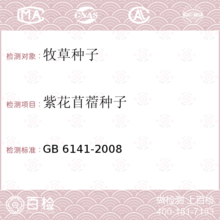 紫花苜蓿种子 GB 6141-2008 豆科草种子质量分级