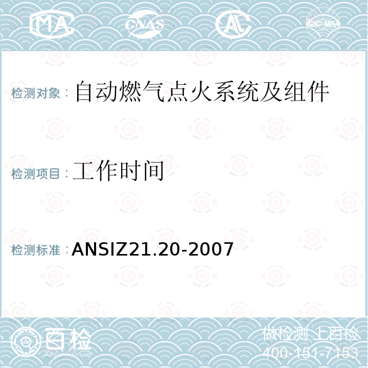 工作时间 ANSIZ 21.20-20  ANSIZ21.20-2007