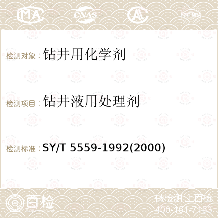 钻井液用处理剂 钻井液用处理剂 SY/T 5559-1992(2000)