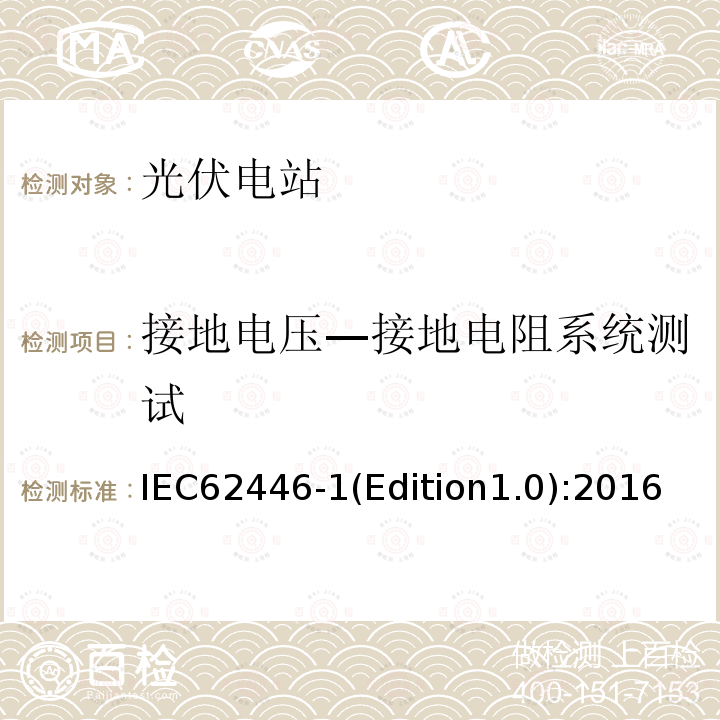 接地电压—接地电阻系统测试 IEC 62446-1  IEC62446-1(Edition1.0):2016