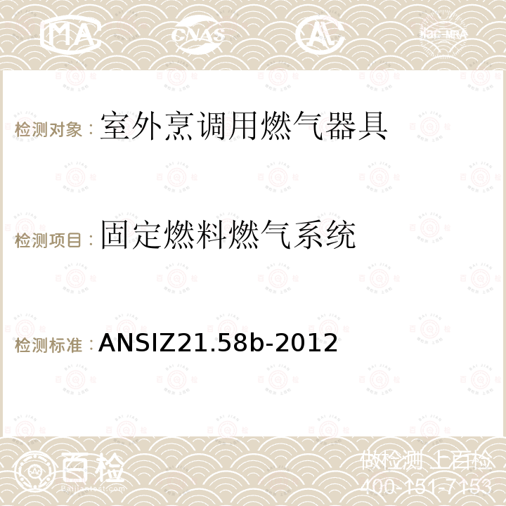固定燃料燃气系统 ANSIZ 21.58B-20  ANSIZ21.58b-2012