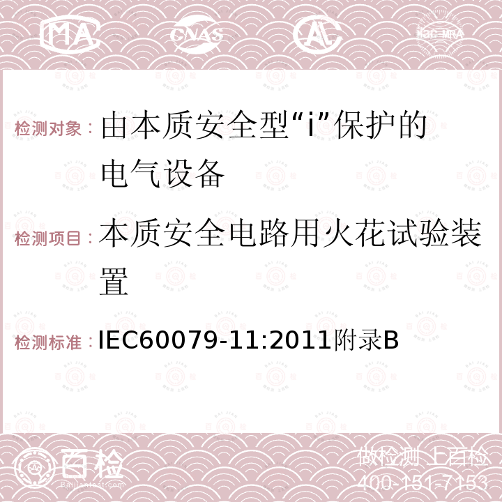 本质安全电路用火花试验装置 本质安全电路用火花试验装置 IEC60079-11:2011附录B