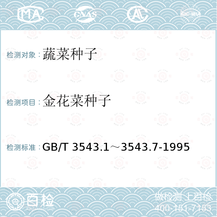 金花菜种子 GB/T 3543  .1～3543.7-1995