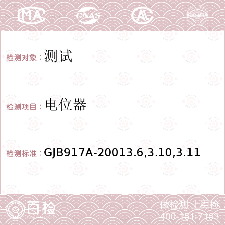 电位器 电位器 GJB917A-20013.6,3.10,3.11