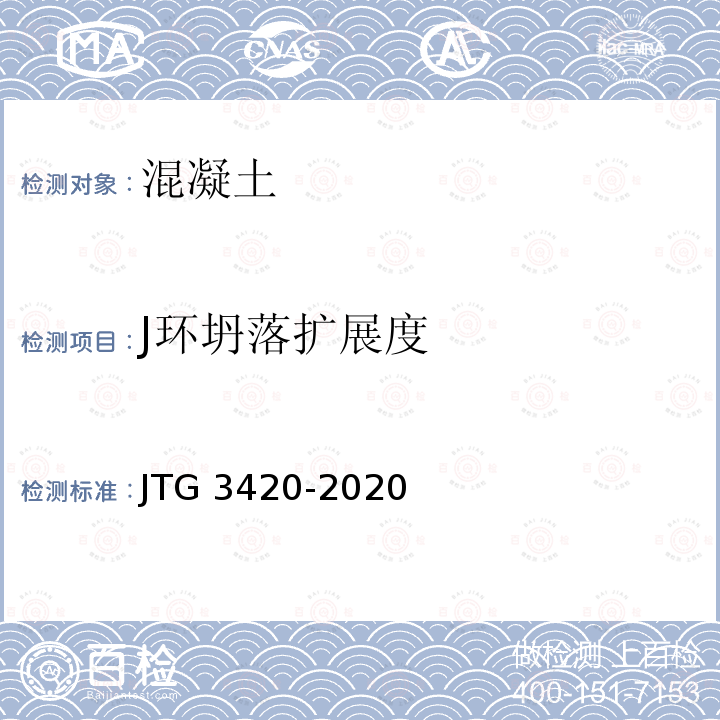 J环坍落扩展度 JTG 3420-2020 公路工程水泥及水泥混凝土试验规程