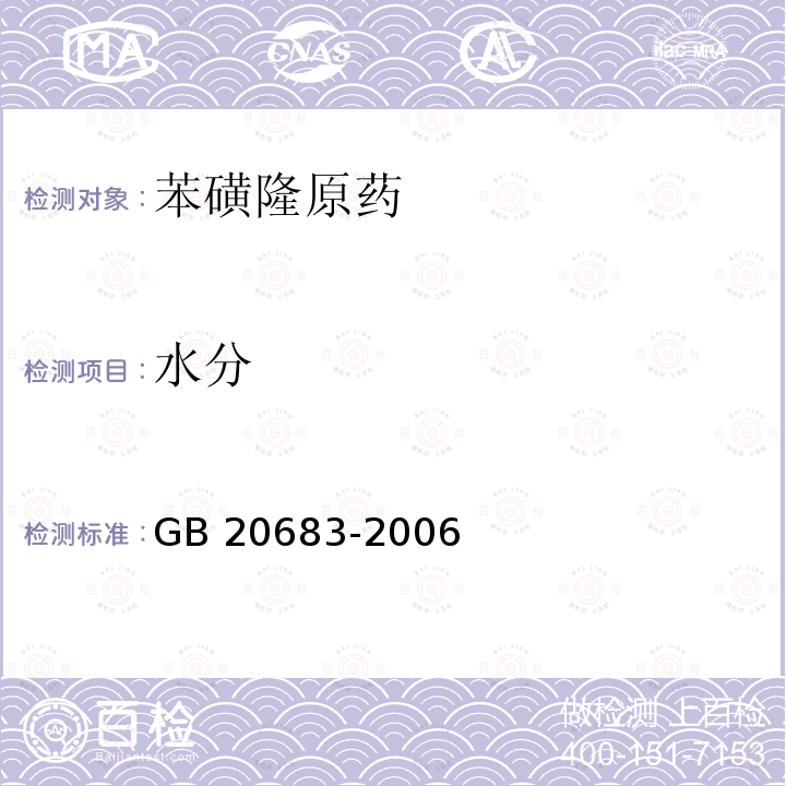 水分 水分 GB 20683-2006