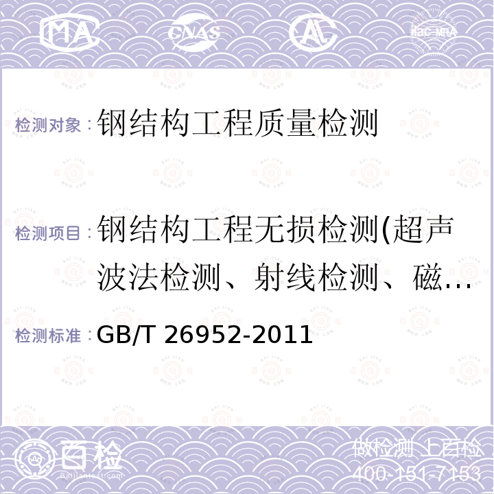 钢结构工程无损检测(超声波法检测、射线检测、磁粉检测、渗透检测） GB/T 26952-2011 焊缝无损检测 焊缝磁粉检测 验收等级