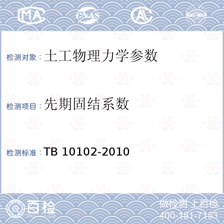 先期固结系数 TB 10102-2010 铁路工程土工试验规程