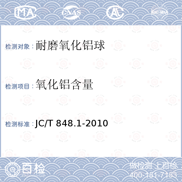 氧化铝含量 JC/T 848.1-2010 耐磨氧化铝球