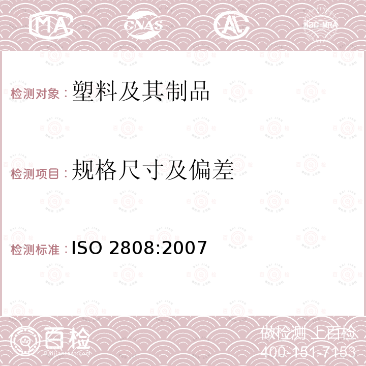 规格尺寸及偏差 ISO 2808:2007  