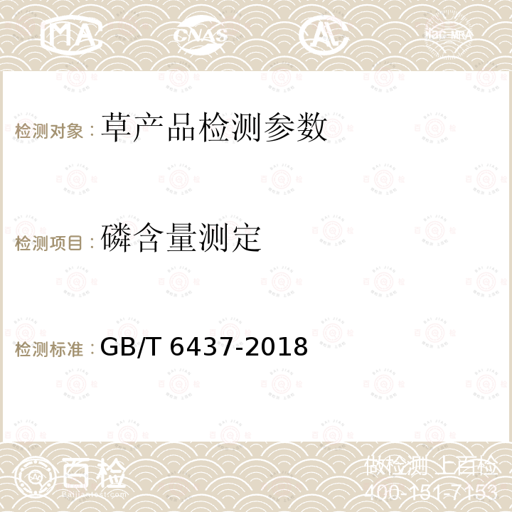 磷含量测定 GB/T 6437-2018 饲料中总磷的测定 分光光度法