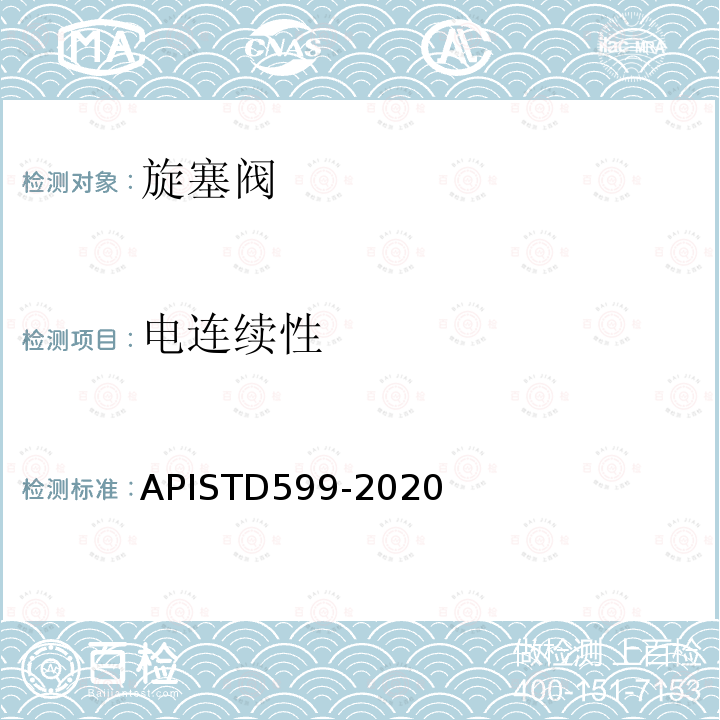 电连续性 电连续性 APISTD599-2020