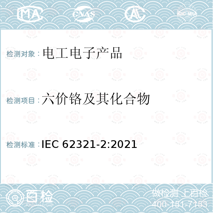 六价铬及其化合物 六价铬及其化合物 IEC 62321-2:2021