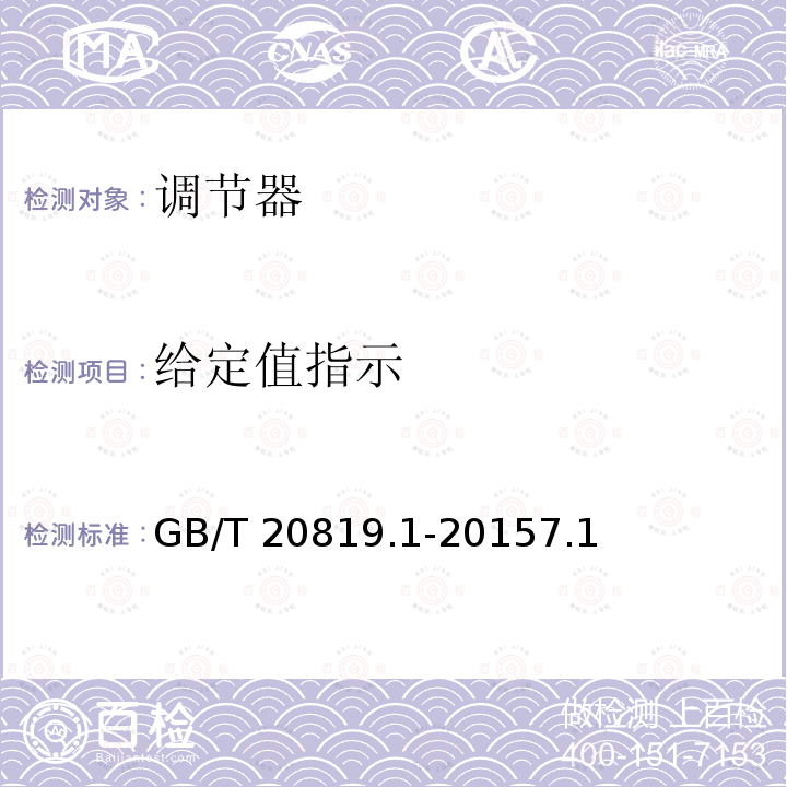 给定值指示 给定值指示 GB/T 20819.1-20157.1