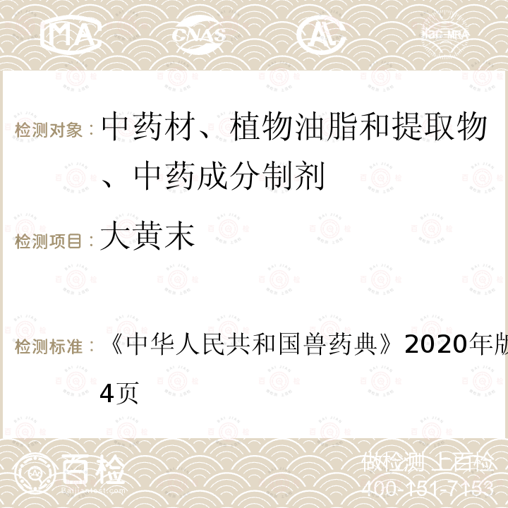 大黄末 中华人民共和国兽药典  《》2020年版二部第623～624页