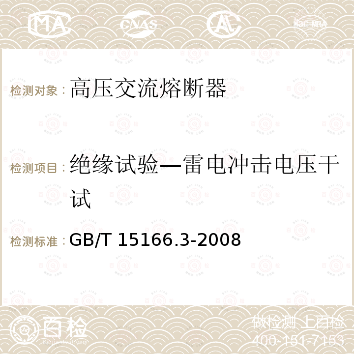 绝缘试验—雷电冲击电压干试 GB/T 15166.3-2008 高压交流熔断器 第3部分:喷射熔断器