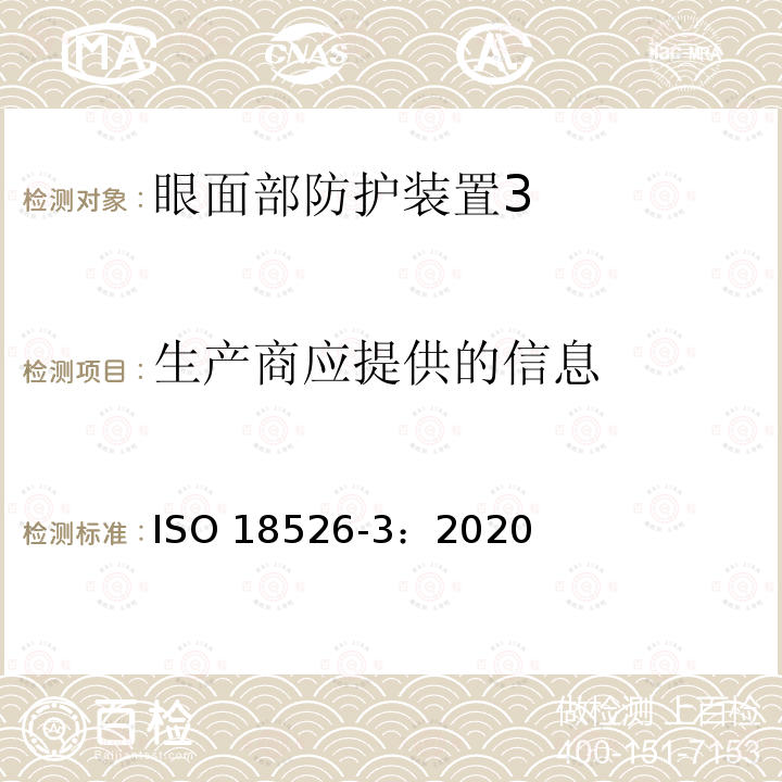 生产商应提供的信息 生产商应提供的信息 ISO 18526-3：2020
