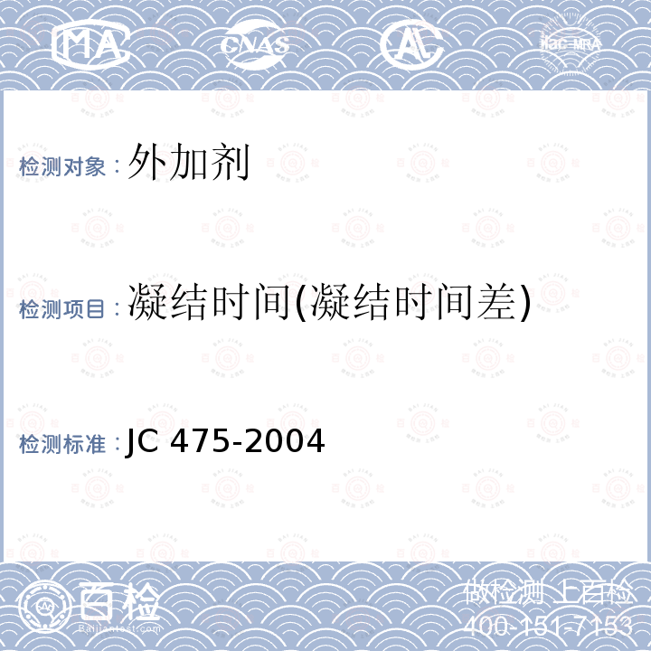 凝结时间(凝结时间差) JC/T 475-2004 【强改推】混凝土防冻剂