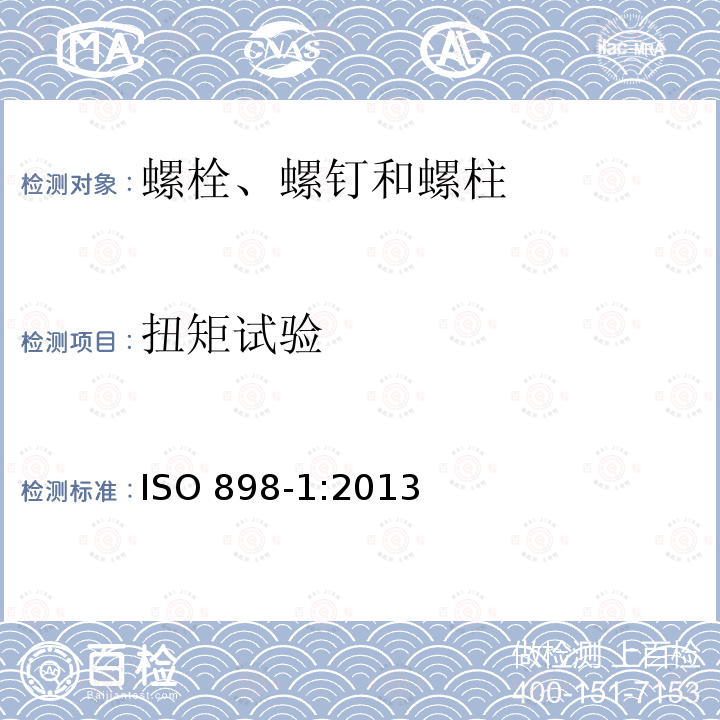 扭矩试验 扭矩试验 ISO 898-1:2013