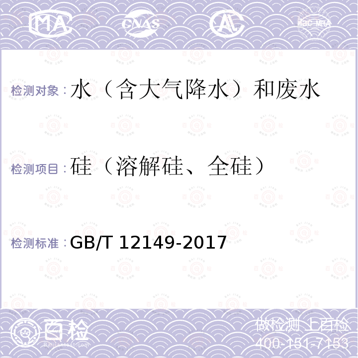 硅（溶解硅、全硅） GB/T 12149-2017 工业循环冷却水和锅炉用水中硅的测定