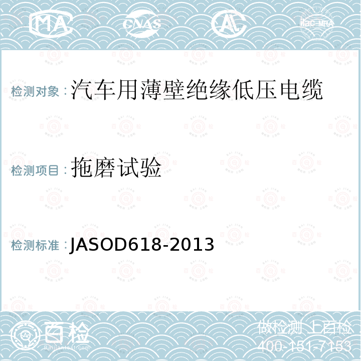 拖磨试验 ASOD 618-2013  JASOD618-2013