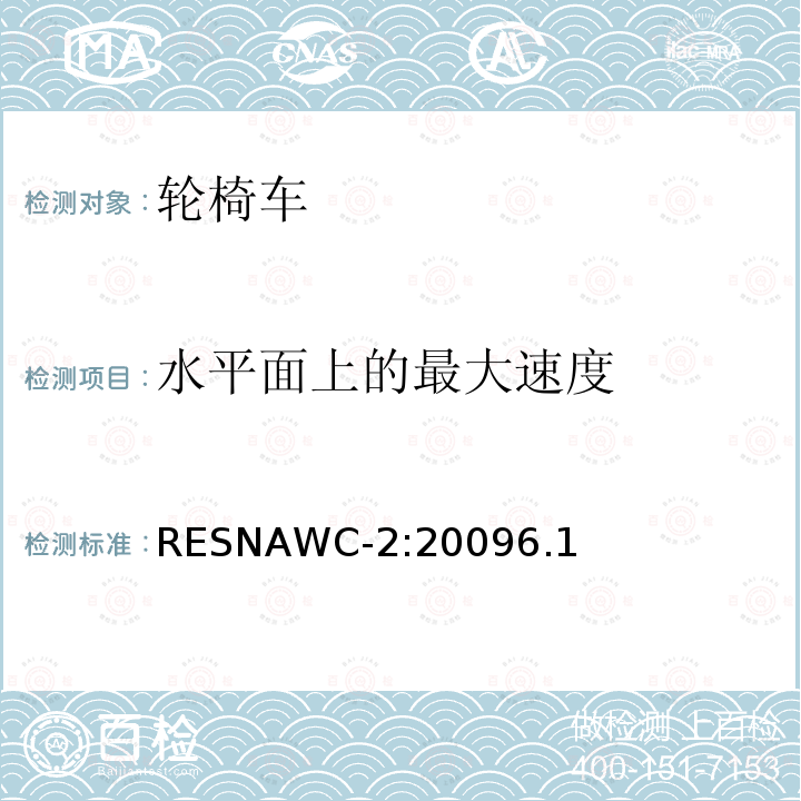水平面上的最大速度 RESNAWC-2:20096.1  