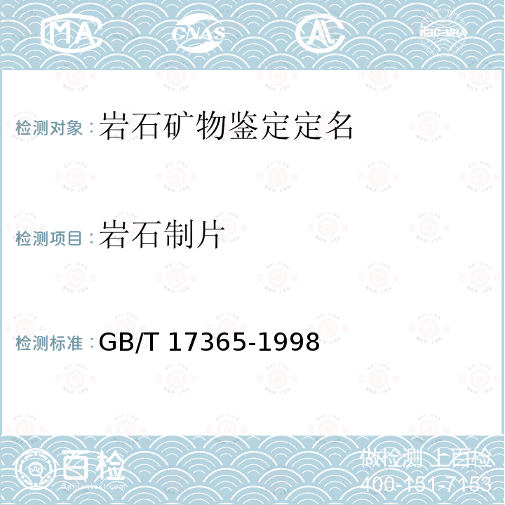 岩石制片 GB/T 17365-1998 金属与合金电子探针定量分析样品的制备方法