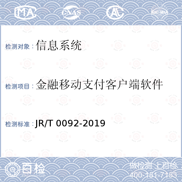 金融移动支付客户端软件 T 0092-2019  JR/