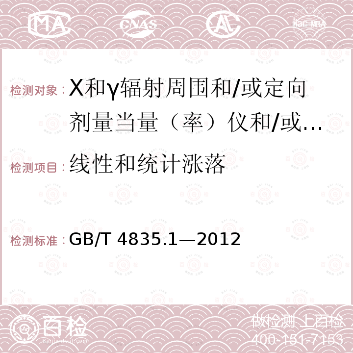 线性和统计涨落 GB/T 4835.1-2012 辐射防护仪器 β、X和γ辐射周围和/或定向剂量当量(率)仪和/或监测仪 第1部分:便携式工作场所和环境测量仪与监测仪