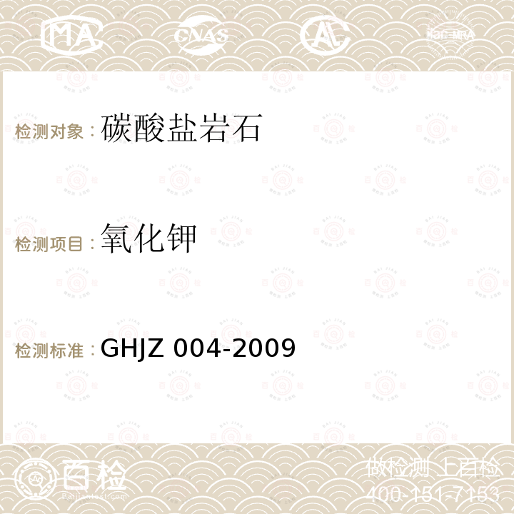 氧化钾 HJZ 004-2009  G