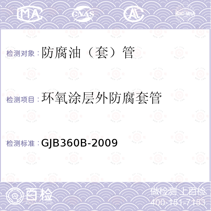 环氧涂层外防腐套管 GJB 360B-2009  GJB360B-2009