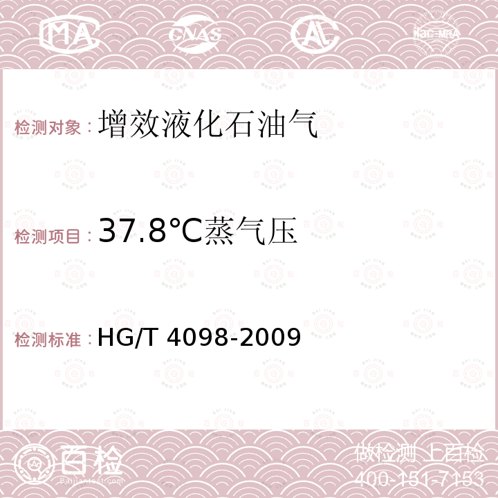 37.8℃蒸气压 HG/T 4098-2009 增效液化石油气