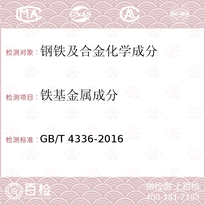 铁基金属成分 GB/T 4336-2016 碳素钢和中低合金钢 多元素含量的测定 火花放电原子发射光谱法(常规法）(附2017年第1号修改单)