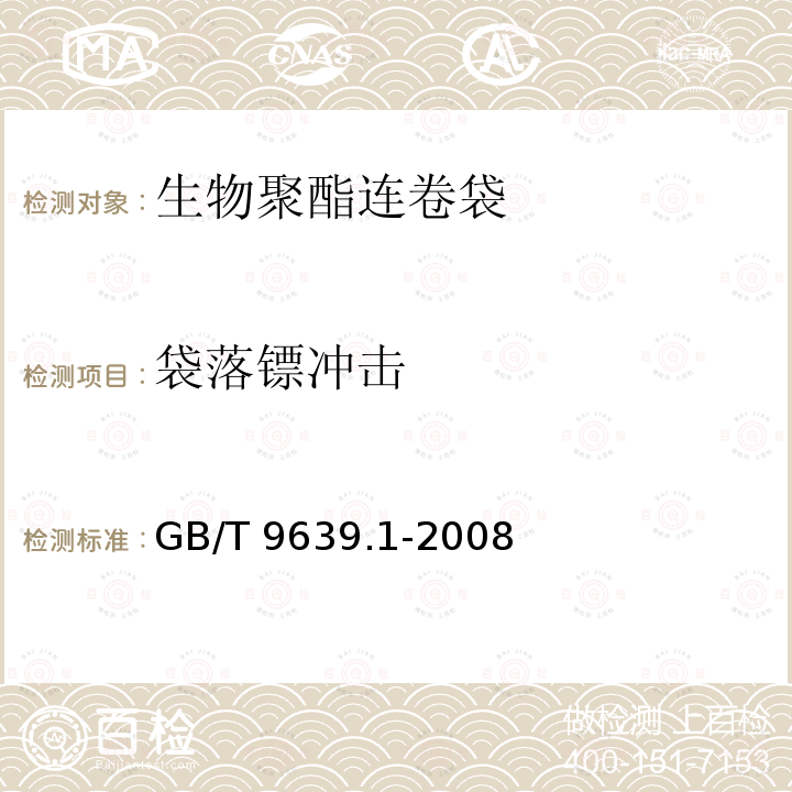 袋落镖冲击 GB/T 9639.1-2008 塑料薄膜和薄片 抗冲击性能试验方法 自由落镖法 第1部分:梯级法