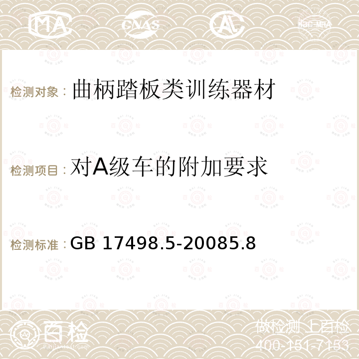 对A级车的附加要求 对A级车的附加要求 GB 17498.5-20085.8